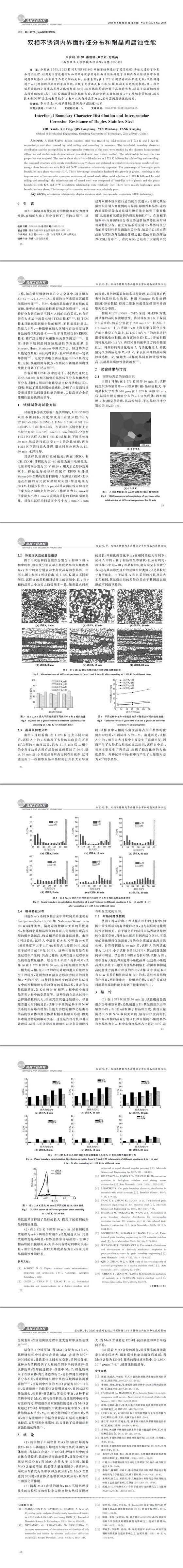 雙相不銹鋼內界面特征分布和耐晶間腐蝕性能