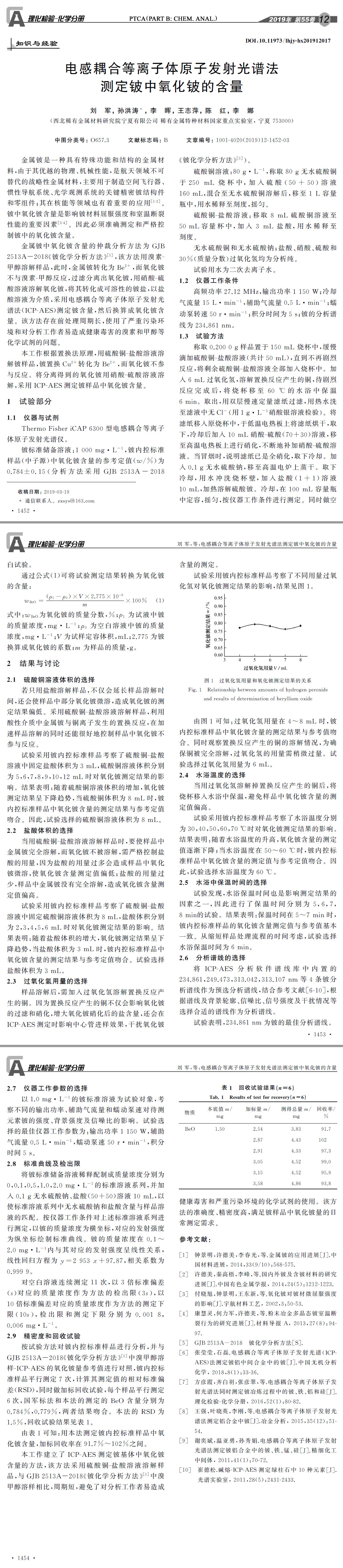 電感耦合等離子體原子發(fā)射光譜法測(cè)定鈹中氧化鈹?shù)暮? width=
